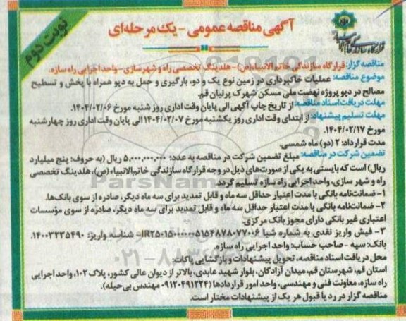 مناقصه عملیات خاکبرداری در زمین نوع یک و دو بارگیری- نوبت دوم