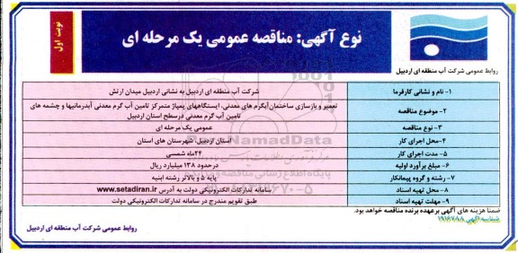 مناقصه تعمیر و بازسازی ساختمان آبگرم های معدنی ایستگاه های پمپاژ
