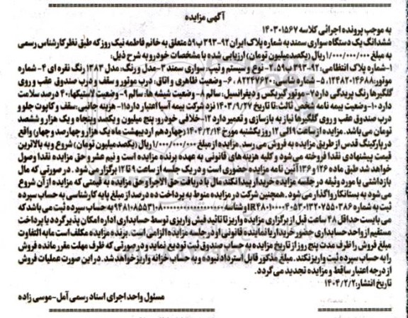 مزایده ششدانگ یک دستگاه سواری سمند مدل 83 نقره ای