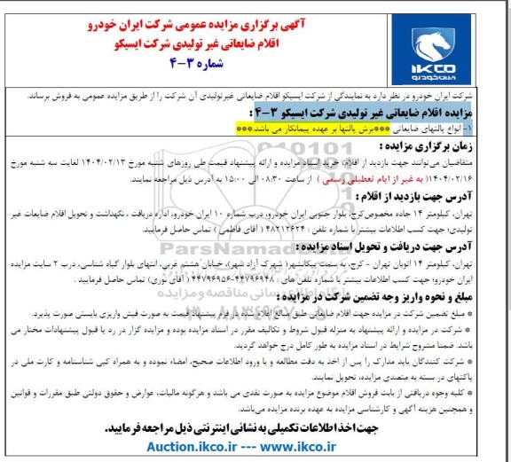 مزایده اقلام ضایعاتی غیر تولیدی شرکت