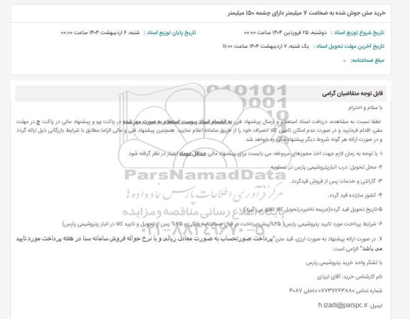 استعلام خرید مش جوش شده به ضخامت 7 میلیمتر دارای چشمه 150 میلیمتر