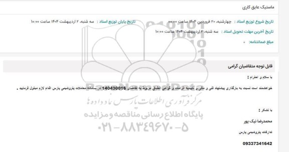 استعلام ماستیک عایق کاری
