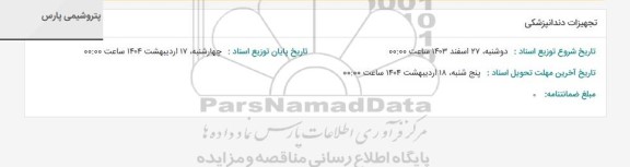 استعلام تجهیزات دندانپزشکی 