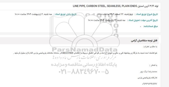 استعلام لوله 3/4 کربن استیل LINE PIPE, CARBON STEEL, SEAMLESS, PLAIN ENDS 