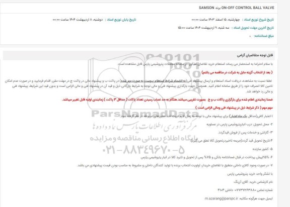 استعلام ON-OFF CONTROL BALL VALVE  برند SAMSON