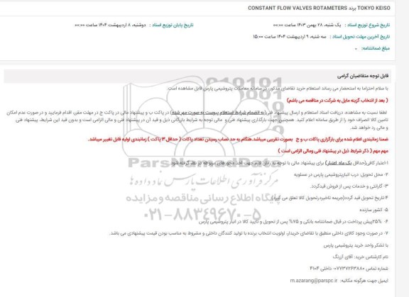 استعلام CONSTANT FLOW VALVES ROTAMETERS برند TOKYO KEISO 