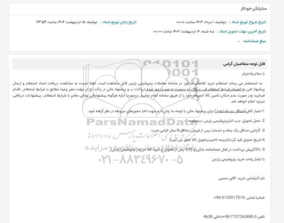 استعلام مدارشکن خودکار