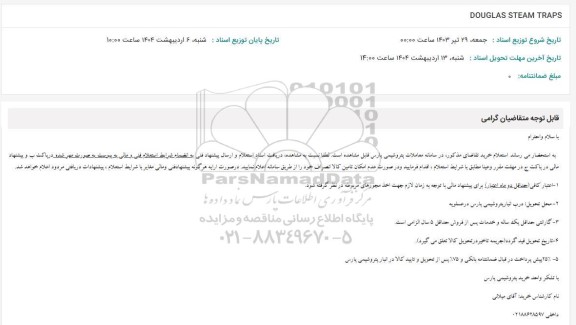 استعلام DOUGLAS STEAM TRAPS