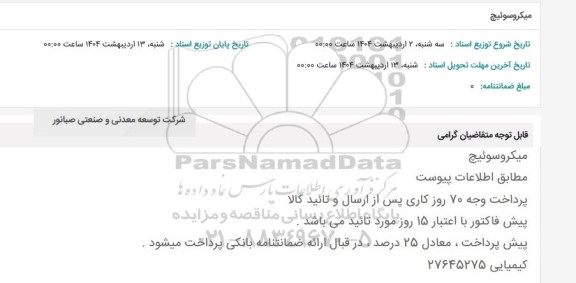 استعلام میکروسوئیچ