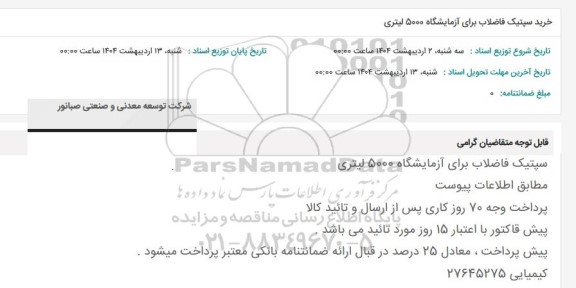 استعلام سپتیک فاضلاب برای آزمایشگاه 5000 لیتری