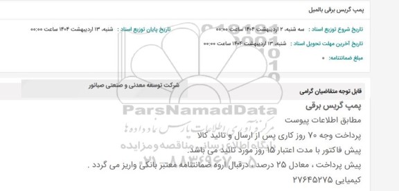 استعلام پمپ گریس برقی بالمیل
