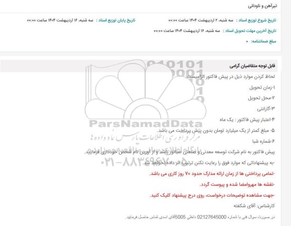 استعلام تیرآهن و ناودانی