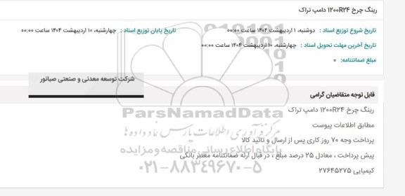 استعلام رینگ چرخ 1200R24 دامپ تراک