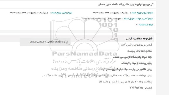 استعلام گریس و روغنهای ضروری ماشین آلات گندله سازی 