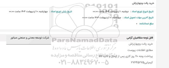 استعلام خرید پالت و چهارتراش