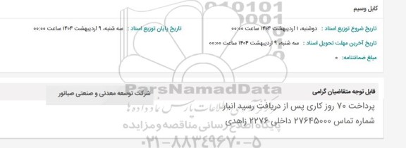 استعلام کابل و سیم 