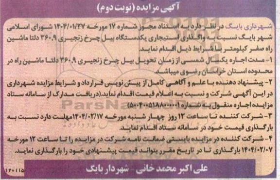 مزایده واگذاری استیجاری یک دستگاه بیل چرخ زنجیری 360.9 دلتا ماشین نوبت دوم 