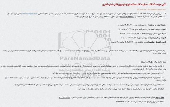 مزایده 23 دستگاه انواع خودروی قابل شماره گذاری
