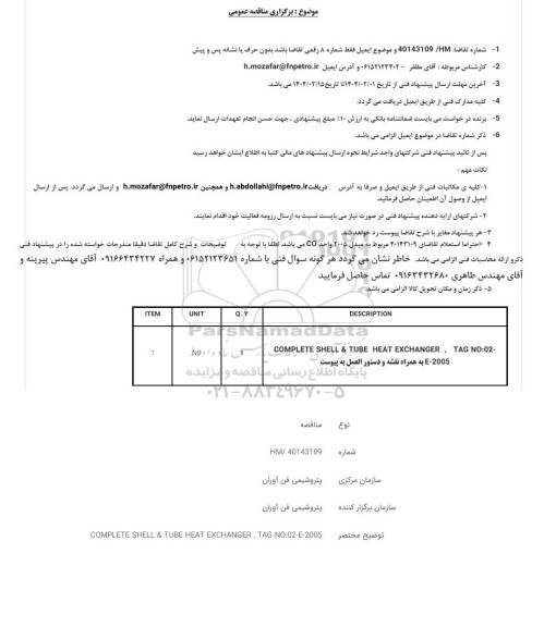 مناقصه COMPLETE SHELL & TUBE HEAT EXCHANGER
