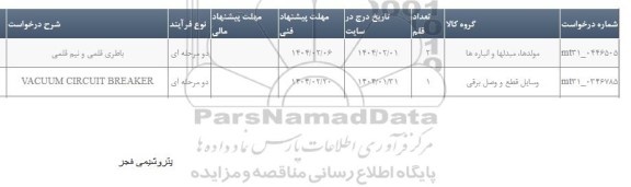 استعلام باطری قلمی و نیم قلمی 
