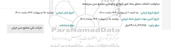 مناقصه درخواست انتخاب مشاور ستاد امور بازسازی و نوسازی مجتمع مس سرچشمه