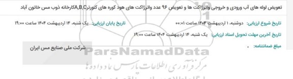 آگهی تعویض لوله های آب ورودی و خروجی و اترژاکت ها و...