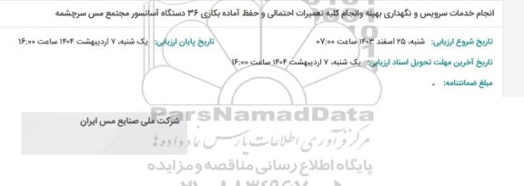 آگهی انجام خدمات سرویس و نگهداری بهینه و انجام کلیه تعمیرات احتمالی و حفظ آماده بکاری 36 دستگاه آسانسور 