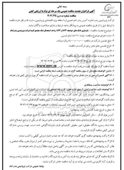 تجدید مناقصه عمومی بازسازی دایک های حوضچه KP3 و KP4 واحد استحصال نمک مجتمع کیمیا 