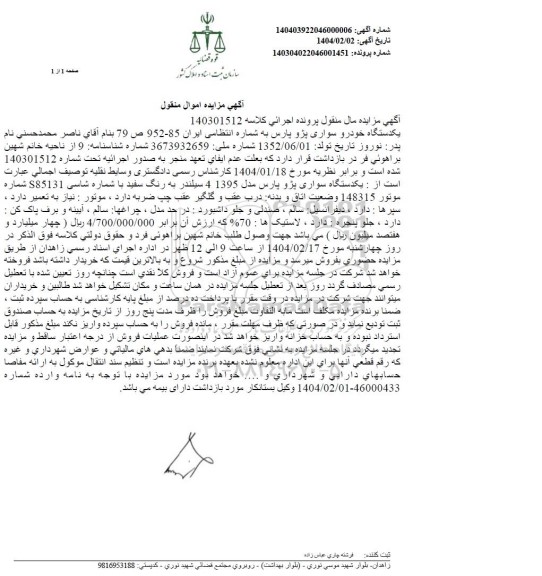 مزایده فروش یک دستگاه سواری پژو پارس 1395