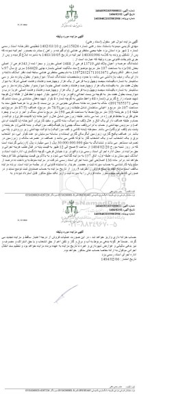 مزایده ششدانگ عرصه و اعیان پلاک ثبتی 13719 فرعی از 1488 اصلی