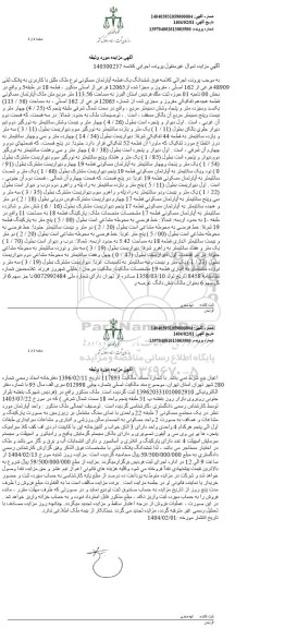 مزایده ششدانگ یک قطعه آپارتمان مسکونی مساحت 113.56 مترمربع