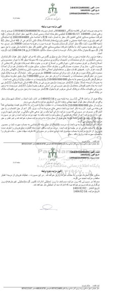 مزایده مقدار ششدانگ پلاک ثبتی 15 فرعی از 40 اصلی