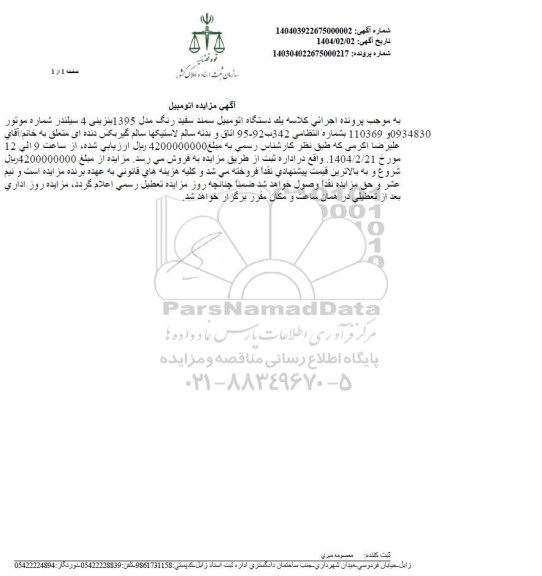 مزایده یک دستگاه اتومبیل سمند سفید رنگ مدل 95 