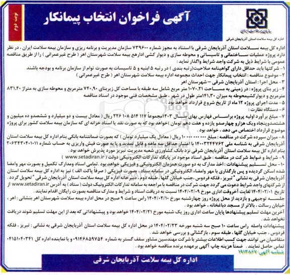 مناقصه انتخاب پیمانکار جهت احداث مجموعه اداره بیمه سلامت  ​​​​​​​نوبت دوم 