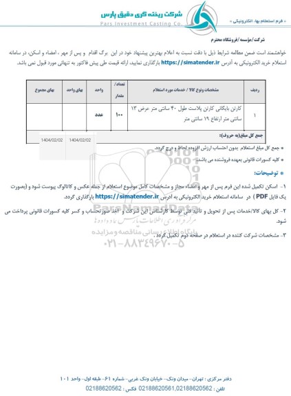 استعلام کارتن بایگانی کارتن پلاست