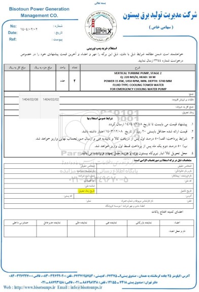استعلام خرید پمپ توربینی