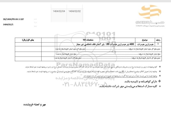 استعلام هیدرازین هیدرات