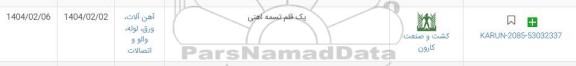 استعلام یک قلم تسمه آهنی