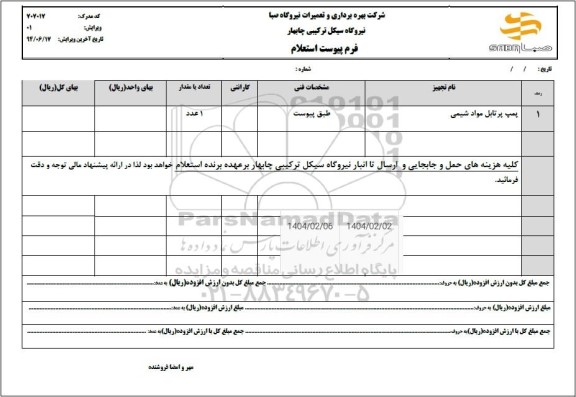 استعلام پمپ پرتابل مواد شیمی