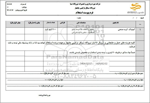 استعلام آمونیاک گرید صنعتی