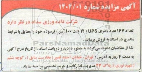 مزایده فروش تعداد 167 عدد باطری UPS (12 ولت 100 آمپر) فرسوده