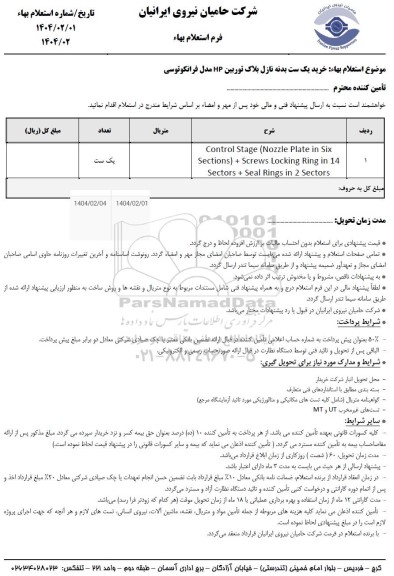 استعلام بهاء خرید یک ست بدنه نازل بلاک توربین HP مدل فرانکوتوسی 