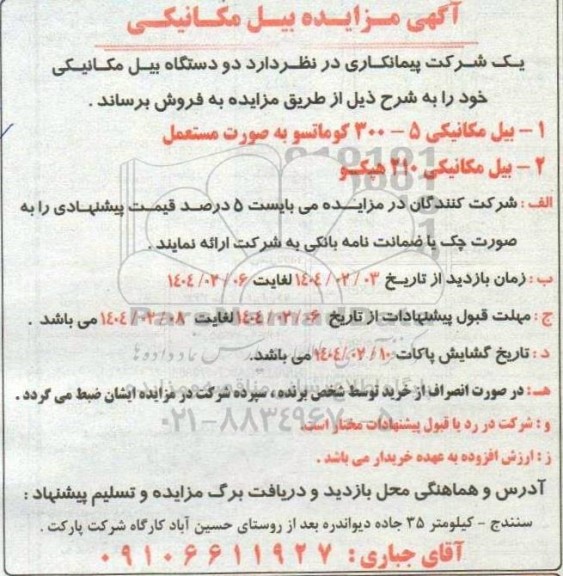 مزایده بیل مکانیکی