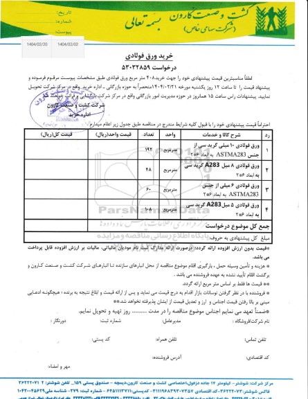استعلام خرید ورق فولادی 
