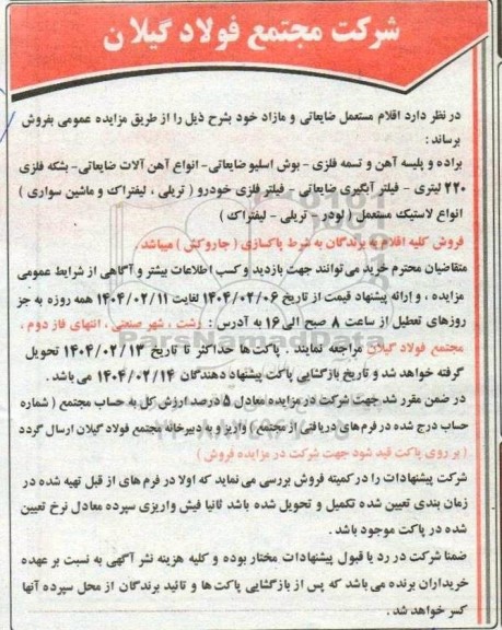 مزایده فروش اقلام مستعمل ضایعاتی و مازاد ...