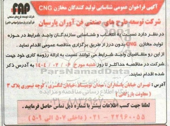 مناقصه عمومی شناسایی تامین کنندگان در حوزه تولید مخازن CNG بدون درز
