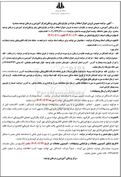 مزایده فروش اموال اسقاط و مازاد برنیاز