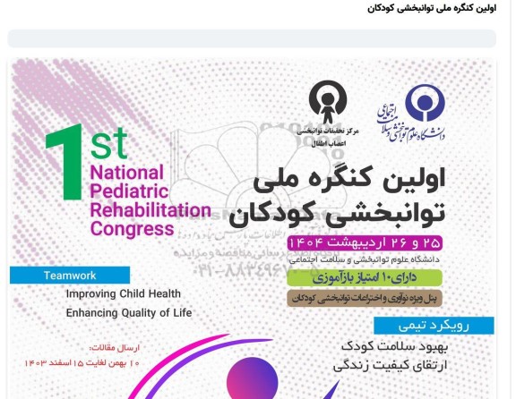 اولین کنگره ملی توانبخشی کودکان