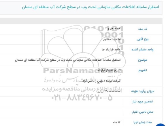 انتخاب مشاور استقرار سامانه اطلاعات مکانی سازمانی تحت وب در سطح
