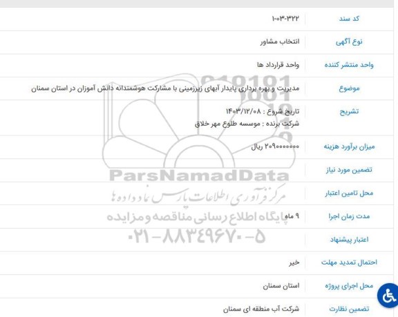 انتخاب مشاور مدیریت و بهره برداری پایدار آبهای زیرزمینی با مشارکت هوشمندانه دانش آموزان
